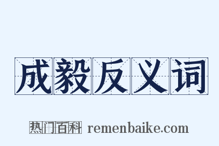 成毅反义词是什么意思的图片